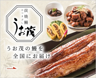 炭焼鰻ひつまぶし うお茂